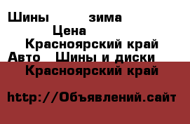 Шины Goform зима 205/70/15 › Цена ­ 6 000 - Красноярский край Авто » Шины и диски   . Красноярский край